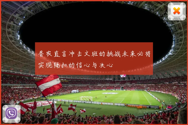 香农直言冲击文班的挑战未来必将实现隔扣的信心与决心