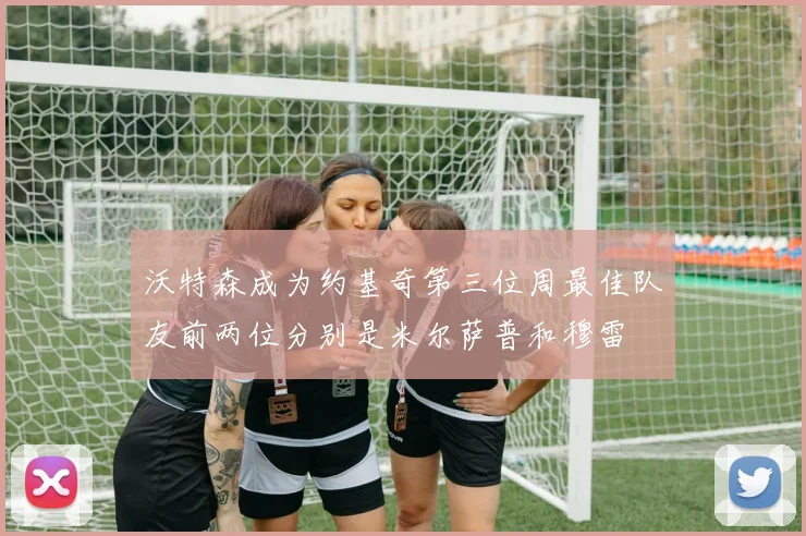 沃特森成为约基奇第三位周最佳队友前两位分别是米尔萨普和穆雷