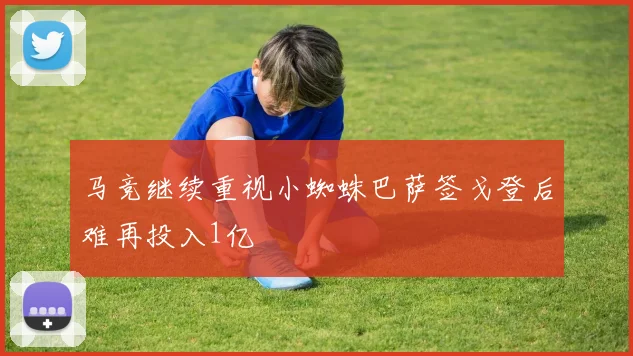 马竞继续重视小蜘蛛巴萨签戈登后难再投入1亿