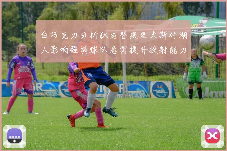 白巧克力分析狄龙替换里夫斯对湖人影响强调球队急需提升投射能力