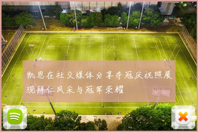凯恩在社交媒体分享夺冠庆祝照展现拜仁风采与冠军荣耀