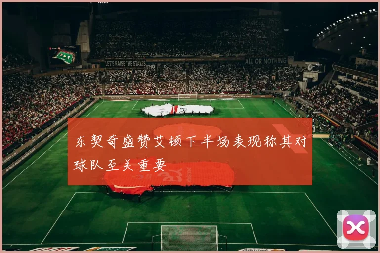 东契奇盛赞艾顿下半场表现称其对球队至关重要