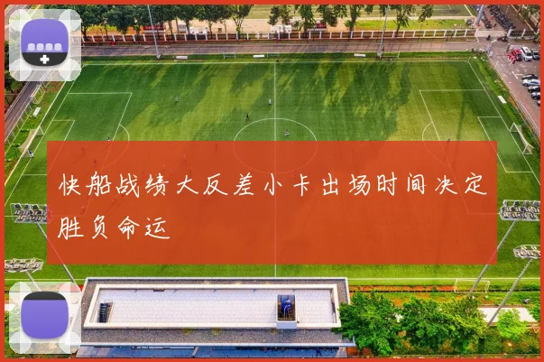 快船战绩大反差小卡出场时间决定胜负命运