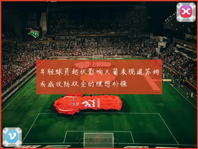 年轻球员起伏影响火箭表现道苏姆或成攻防双全的理想补强