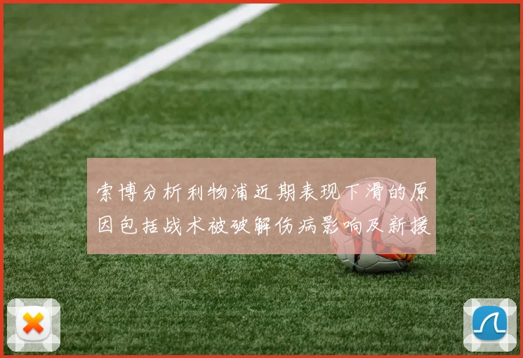 索博分析利物浦近期表现下滑的原因包括战术被破解伤病影响及新援适应期